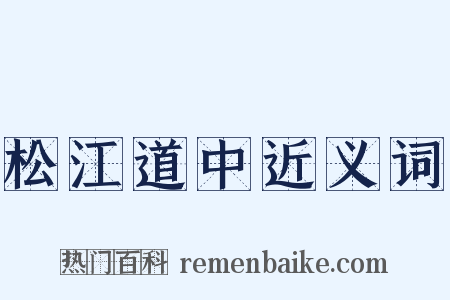松江道中近义词是什么意思的图片